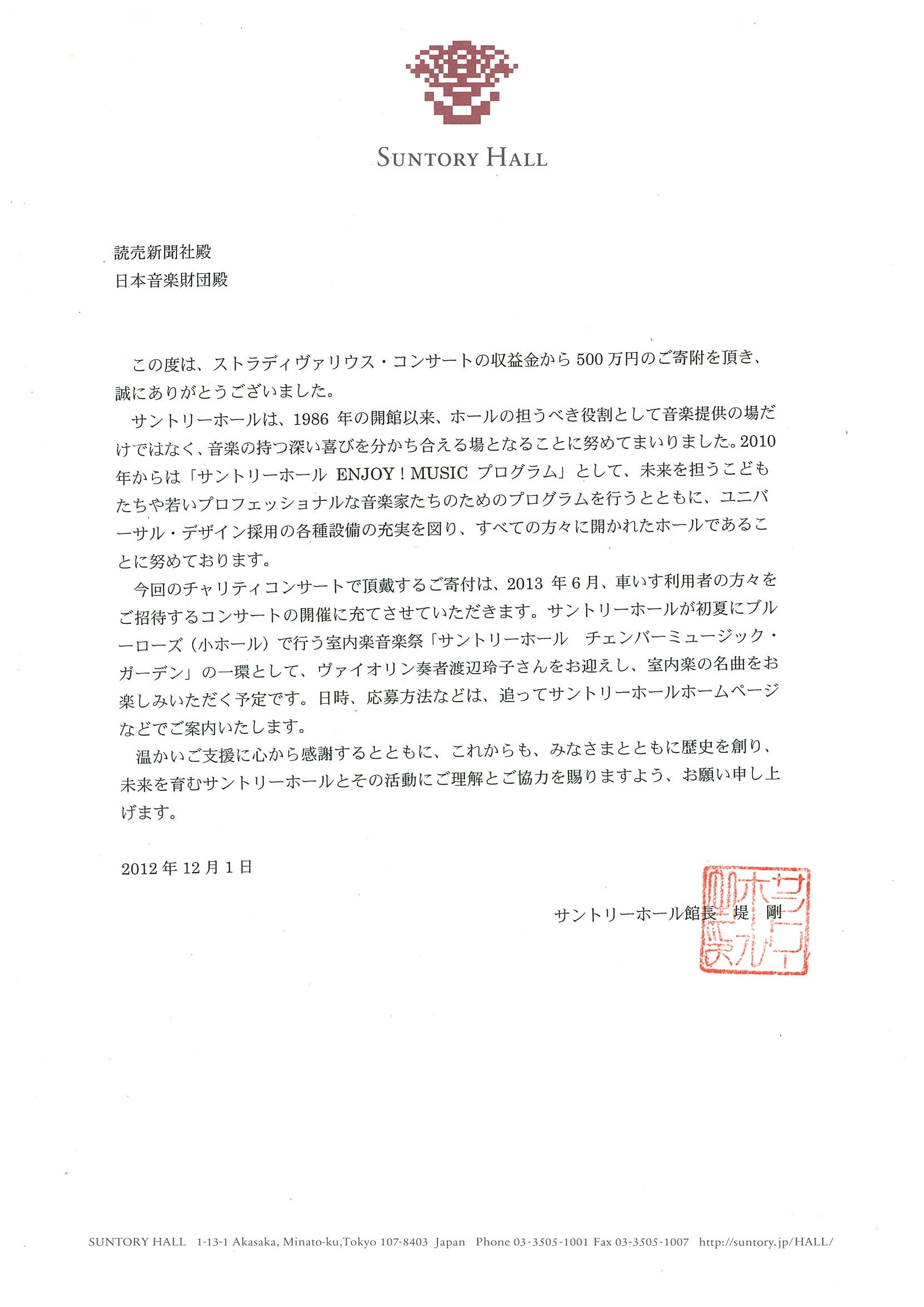 https://www.nmf.or.jp/charity/imgdir/SuntoryHall.jpg