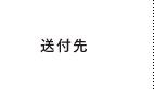 提出先