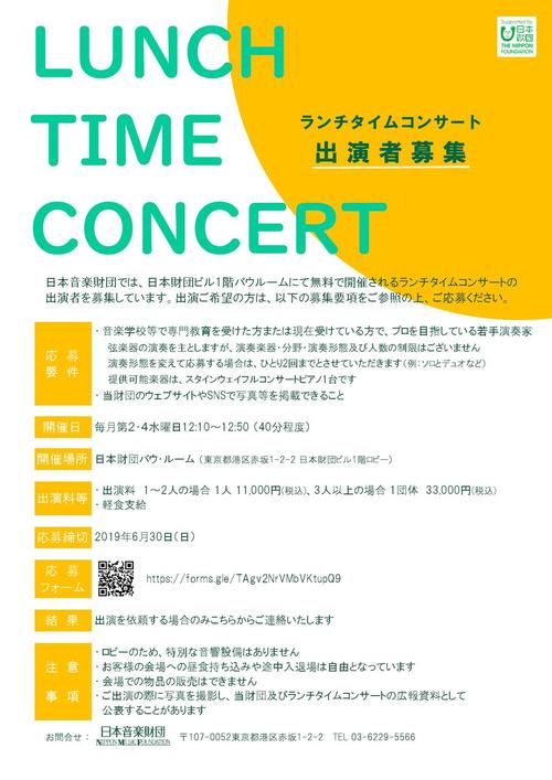 2019年度 ランチタイムコンサート 出演者募集 演奏会 ニュース 日本音楽財団