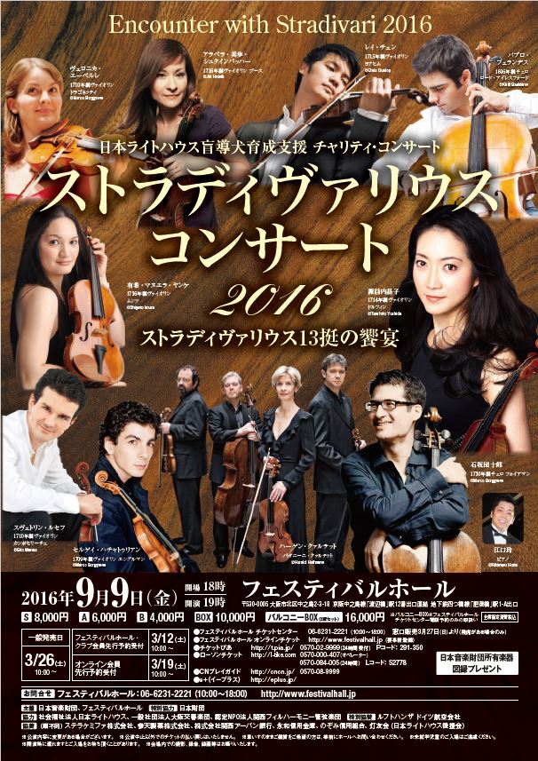 EncounteriwithStradivarius2016_Osaka_front.JPG